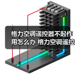 格力空调遥控器不起作用怎么办 格力空调遥控器不起作用的解决方法【详解】