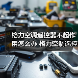 格力空调遥控器不起作用怎么办 格力空调遥控器不起作用的解决方法【详解】(图3) 格力空调遥控器不起作用怎么办 格力空调遥控器不起作用的解决方法【详解】(图3)