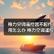 格力空调遥控器不起作用怎么办 格力空调遥控器不起作用的解决方法【详解】(图4) 格力空调遥控器不起作用怎么办 格力空调遥控器不起作用的解决方法【详解】(图4)