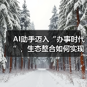 AI助手迈入“办事时代”，生态整合如何实现购物闭环？（图2）