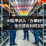 AI助手迈入“办事时代”，生态整合如何实现购物闭环？