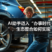 AI助手迈入“办事时代”，生态整合如何实现购物闭环？（图3）