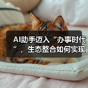 AI助手迈入“办事时代”，生态整合如何实现购物闭环？（图4）