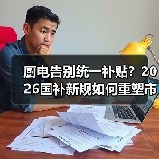 厨电告别统一补贴？2026国补新规如何重塑市场格局？