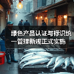 绿色产品认证与标识统一管理新规正式实施(图2) 绿色产品认证与标识统一管理新规正式实施(图2)