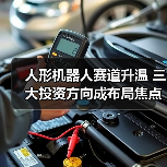 人形机器人赛道升温 三大投资方向成布局焦点