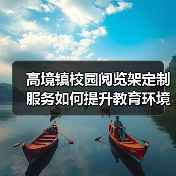 高境镇校园阅览架定制服务如何提升教育环境品质