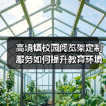 高境镇校园阅览架定制服务如何提升教育环境品质（图4）