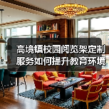 高境镇校园阅览架定制服务如何提升教育环境品质（图3）
