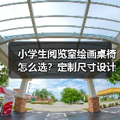 小学生阅览室绘画桌椅怎么选？定制尺寸设计全攻略