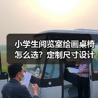 小学生阅览室绘画桌椅怎么选？定制尺寸设计全攻略（图2）