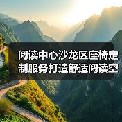 阅读中心沙龙区座椅定制服务打造舒适阅读空间（图2）