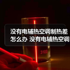 没有电辅热空调制热差怎么办 没有电辅热空调制热差的原因及解决方法【详解】