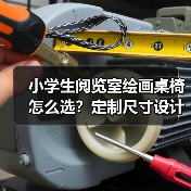 小学生阅览室绘画桌椅怎么选？定制尺寸设计全攻略（图4）