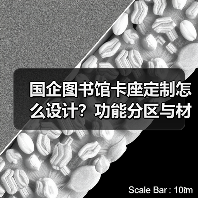 国企图书馆卡座定制怎么设计？功能分区与材质选择全解析