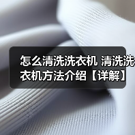 怎么清洗洗衣机 清洗洗衣机方法介绍【详解】