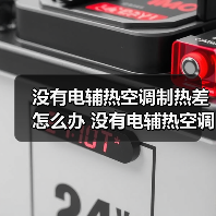 没有电辅热空调制热差怎么办 没有电辅热空调制热差的原因及解决方法【详解】(图3) 没有电辅热空调制热差怎么办 没有电辅热空调制热差的原因及解决方法【详解】(图3)