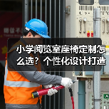 小学阅览室座椅定制怎么选？个性化设计打造舒适阅读体验