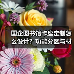 国企图书馆卡座定制怎么设计？功能分区与材质选择全解析（图3）