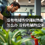 没有电辅热空调制热差怎么办 没有电辅热空调制热差的原因及解决方法【详解】(图4) 没有电辅热空调制热差怎么办 没有电辅热空调制热差的原因及解决方法【详解】(图4)