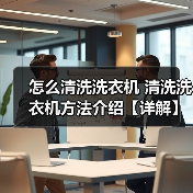 怎么清洗洗衣机 清洗洗衣机方法介绍【详解】（图4）