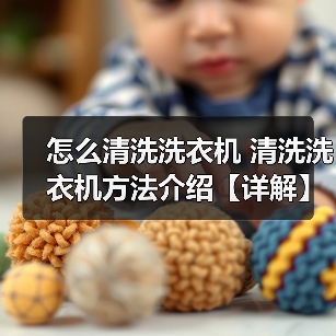 怎么清洗洗衣机 清洗洗衣机方法介绍【详解】（图3）