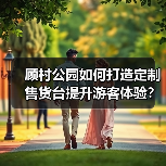 顾村公园如何打造定制售货台提升游客体验？