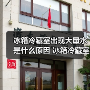冰箱冷藏室出现大量水是什么原因 冰箱冷藏室出现大量水解决方法【详解】（图3）