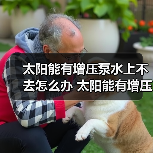 太阳能有增压泵水上不去怎么办 太阳能有增压泵水上不去解决方法【详解】（图2）