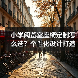 小学阅览室座椅定制怎么选？个性化设计打造舒适阅读体验（图3）