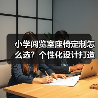 小学阅览室座椅定制怎么选？个性化设计打造舒适阅读体验（图4）