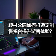 顾村公园如何打造定制售货台提升游客体验？（图4）