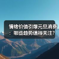 情绪价值引爆元旦消费：哪些趋势值得关注？