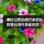 顾村公园如何打造定制售货台提升游客体验？（图3）