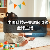 中国科技产业崛起引领全球主场