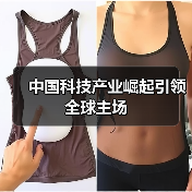 中国科技产业崛起引领全球主场(图2) 中国科技产业崛起引领全球主场(图2)
