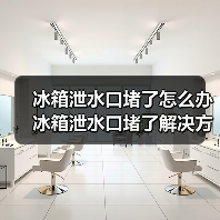 冰箱泄水口堵了怎么办 冰箱泄水口堵了解决方法【详解】(图3) 冰箱泄水口堵了怎么办 冰箱泄水口堵了解决方法【详解】(图3)