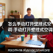 怎么手动打开壁挂式空调 手动打开壁挂式空调的方法【详解】