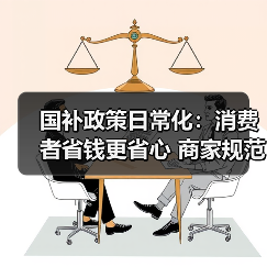 国补政策日常化：消费者省钱更省心 商家规范运营新机遇