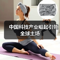 中国科技产业崛起引领全球主场(图4) 中国科技产业崛起引领全球主场(图4)