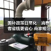 国补政策日常化:消费者省钱更省心 商家规范运营新机遇(图3) 国补政策日常化:消费者省钱更省心 商家规范运营新机遇(图3)