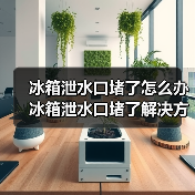冰箱泄水口堵了怎么办 冰箱泄水口堵了解决方法【详解】(图4) 冰箱泄水口堵了怎么办 冰箱泄水口堵了解决方法【详解】(图4)