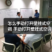 怎么手动打开壁挂式空调 手动打开壁挂式空调的方法【详解】(图3) 怎么手动打开壁挂式空调 手动打开壁挂式空调的方法【详解】(图3)
