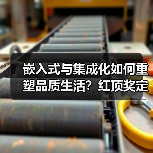 嵌入式与集成化如何重塑品质生活?红顶奖定义家居美学新范式(图3) 嵌入式与集成化如何重塑品质生活?红顶奖定义家居美学新范式(图3)