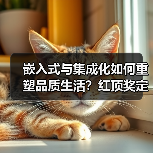 嵌入式与集成化如何重塑品质生活?红顶奖定义家居美学新范式(图2) 嵌入式与集成化如何重塑品质生活?红顶奖定义家居美学新范式(图2)