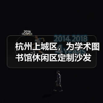 杭州上城区,为学术图书馆休闲区定制沙发(图2) 杭州上城区,为学术图书馆休闲区定制沙发(图2)