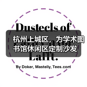 杭州上城区,为学术图书馆休闲区定制沙发(图1) 杭州上城区,为学术图书馆休闲区定制沙发(图1)