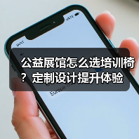 公益展馆怎么选培训椅？定制设计提升体验（图2）
