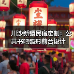 川沙新镇民宿定制：公共书吧弧形前台设计