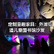 定制童趣家具:外滩街道儿童图书馆沙发(图1) 定制童趣家具:外滩街道儿童图书馆沙发(图1)